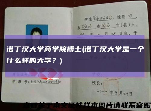 诺丁汉大学商学院博士(诺丁汉大学是一个什么样的大学？)缩略图