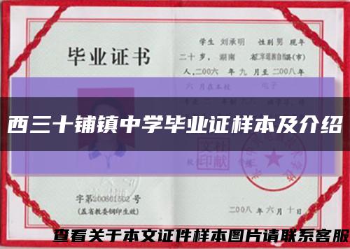 西三十铺镇中学毕业证样本及介绍缩略图