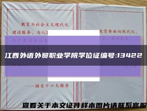 江西外语外贸职业学院学位证编号:13422缩略图
