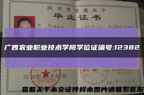 广西农业职业技术学院学位证编号:12382缩略图