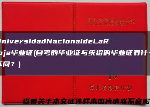 UniversidadNacionaldeLaRioja毕业证(自考的毕业证与统招的毕业证有什么不同？)缩略图