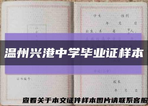 温州兴港中学毕业证样本缩略图