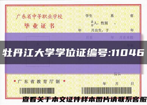 牡丹江大学学位证编号:11046缩略图