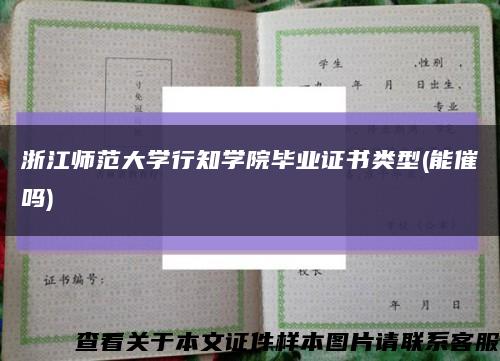 浙江师范大学行知学院毕业证书类型(能催吗)缩略图