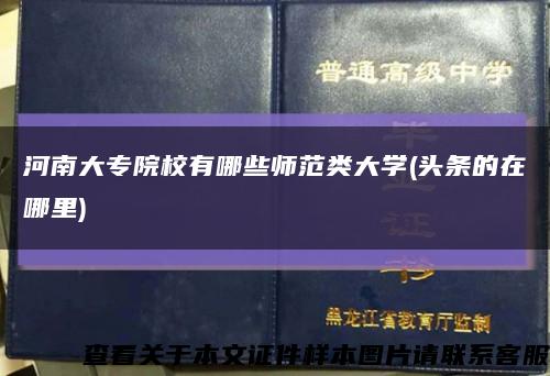 河南大专院校有哪些师范类大学(头条的在哪里)缩略图