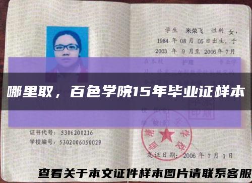 哪里取，百色学院15年毕业证样本缩略图