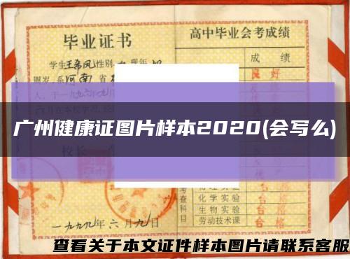 广州健康证图片样本2020(会写么)缩略图