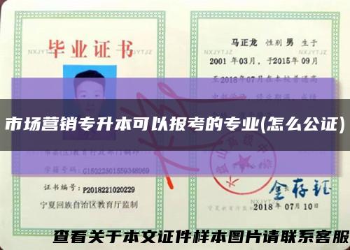 市场营销专升本可以报考的专业(怎么公证)缩略图