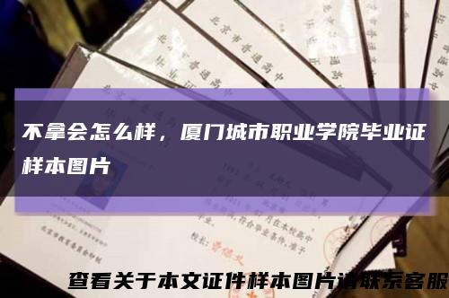 不拿会怎么样，厦门城市职业学院毕业证样本图片缩略图