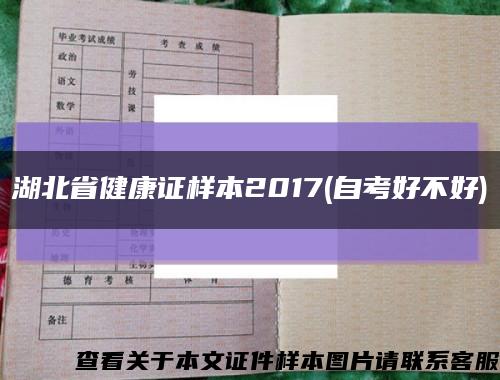 湖北省健康证样本2017(自考好不好)缩略图