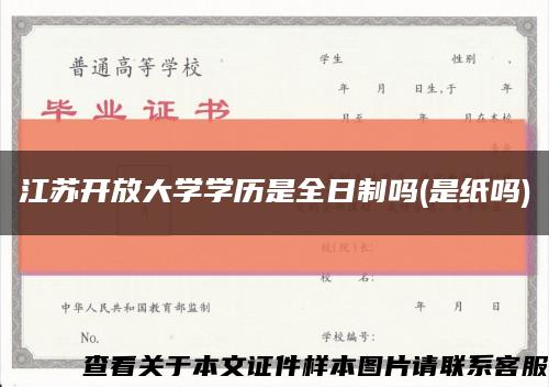 江苏开放大学学历是全日制吗(是纸吗)缩略图