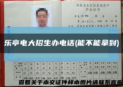 乐亭电大招生办电话(能不能拿到)缩略图