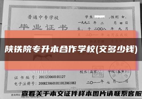 陕铁院专升本合作学校(交多少钱)缩略图