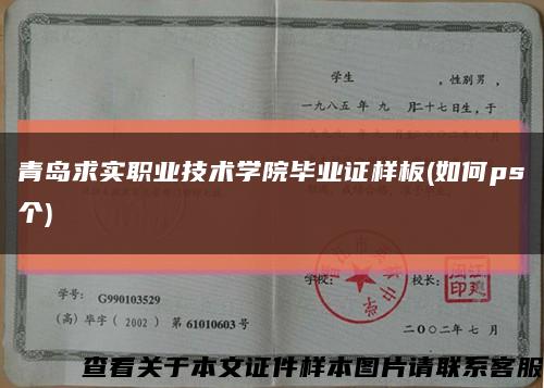 青岛求实职业技术学院毕业证样板(如何ps个)缩略图