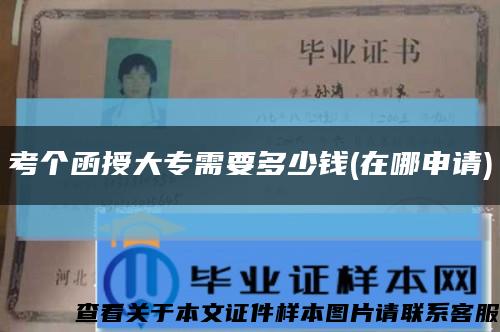 考个函授大专需要多少钱(在哪申请)缩略图