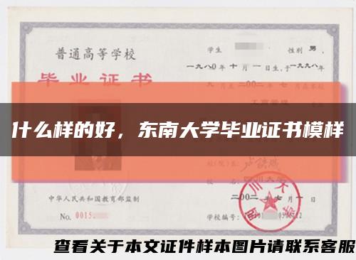 什么样的好，东南大学毕业证书模样缩略图