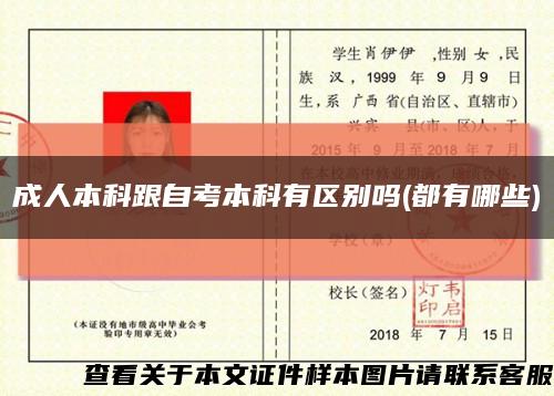 成人本科跟自考本科有区别吗(都有哪些)缩略图