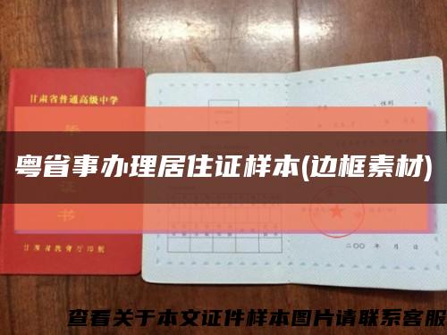 粤省事办理居住证样本(边框素材)缩略图