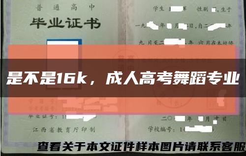 是不是16k，成人高考舞蹈专业缩略图