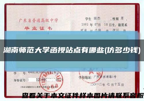 湖南师范大学函授站点有哪些(仿多少钱)缩略图