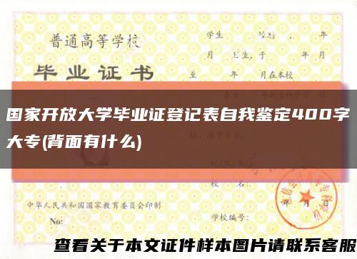 国家开放大学毕业证登记表自我鉴定400字大专(背面有什么)缩略图