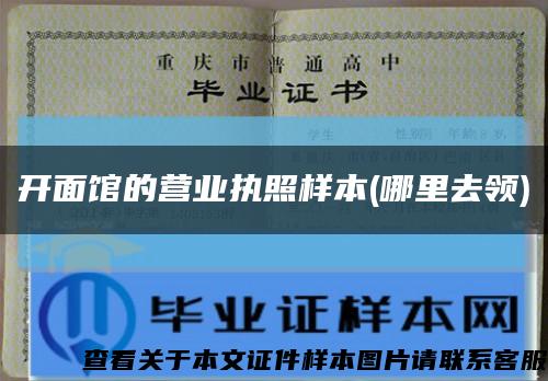 开面馆的营业执照样本(哪里去领)缩略图