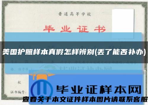 美国护照样本真假怎样辨别(丢了能否补办)缩略图