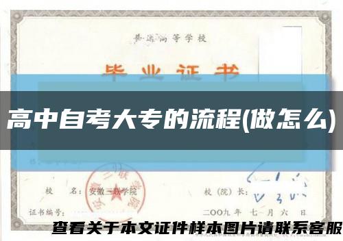 高中自考大专的流程(做怎么)缩略图