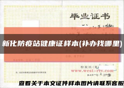 新化防疫站健康证样本(补办找哪里)缩略图