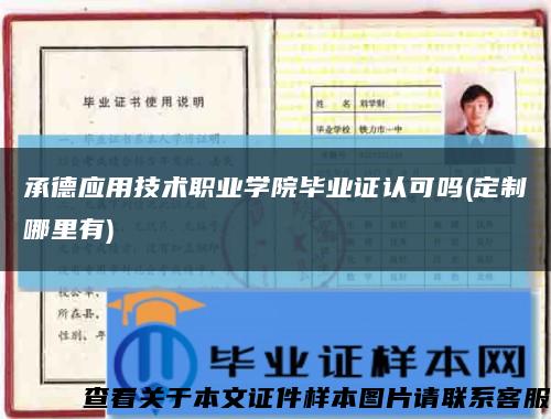 承德应用技术职业学院毕业证认可吗(定制哪里有)缩略图
