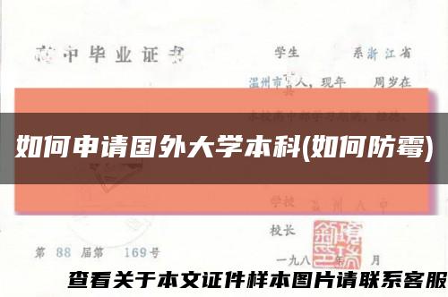 如何申请国外大学本科(如何防霉)缩略图