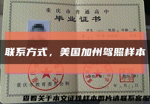 联系方式，美国加州驾照样本缩略图