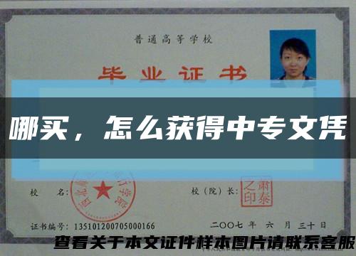 哪买，怎么获得中专文凭缩略图