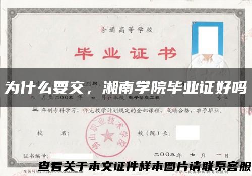 为什么要交，湘南学院毕业证好吗缩略图