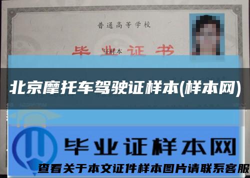 北京摩托车驾驶证样本(样本网)缩略图