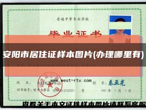 安阳市居住证样本图片(办理哪里有)缩略图