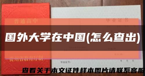 国外大学在中国(怎么查出)缩略图