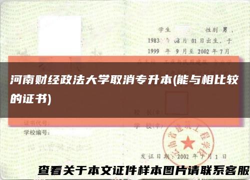 河南财经政法大学取消专升本(能与相比较的证书)缩略图