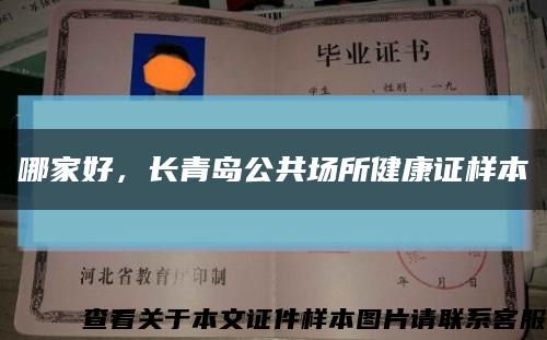 哪家好，长青岛公共场所健康证样本缩略图
