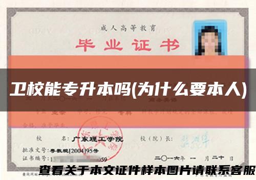 卫校能专升本吗(为什么要本人)缩略图