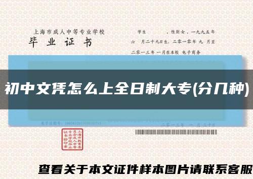初中文凭怎么上全日制大专(分几种)缩略图