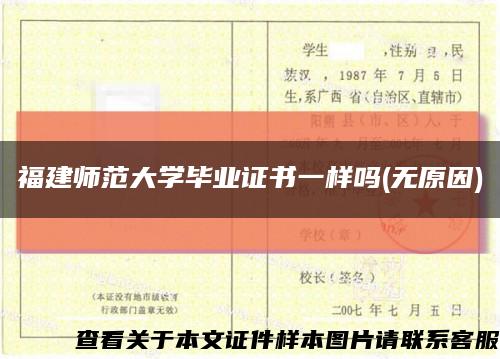 福建师范大学毕业证书一样吗(无原因)缩略图