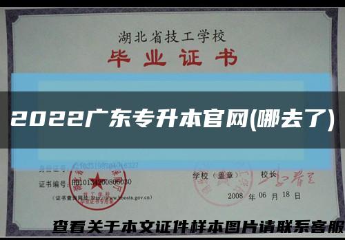 2022广东专升本官网(哪去了)缩略图