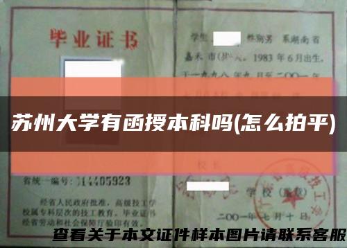 苏州大学有函授本科吗(怎么拍平)缩略图