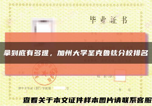 拿到底有多难，加州大学圣克鲁兹分校排名缩略图