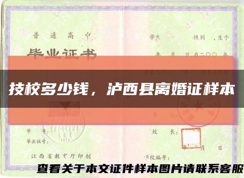 技校多少钱，泸西县离婚证样本缩略图