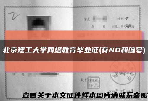 北京理工大学网络教育毕业证(有NO和编号)缩略图