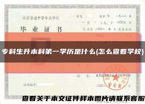 专科生升本科第一学历是什么(怎么查看学校)缩略图