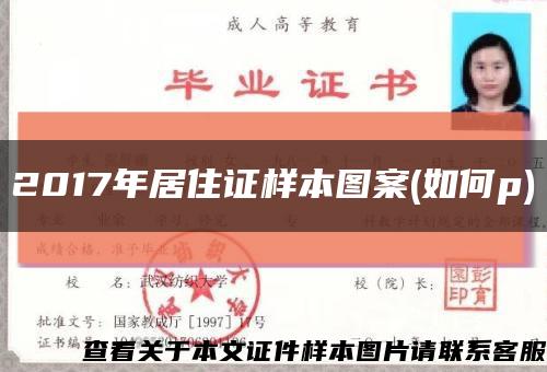 2017年居住证样本图案(如何p)缩略图