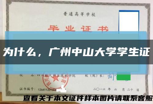 为什么，广州中山大学学生证缩略图